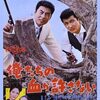 鈴木清順『俺たちの血が許さない』(1964/日)