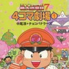 桃太郎電鉄7 4コマ劇場(1)という漫画を持っている人に  大至急読んで欲しい記事