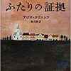 ふたりの証拠/アゴタ・クリストフ～自分の地獄は人には見えない～