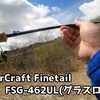 【メジャークラフト ファインテール FSG-462UL グラスロッド 】【渓流ルアー】NEWロッドを使って釣りしてきた感想！！