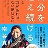 【書評】南谷真鈴さんの本は登山の本ではなく「生き方」の本だった