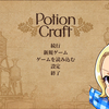 【お知らせ】ポーションクラフトの有料攻略記事作りました。