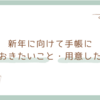 新しい手帳を使いこなすための準備方法