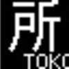 西武鉄道40000系側面LED再現表示　その4