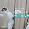 システムトイレ用猫砂レビュー : ラクラクサンド