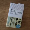 投資もシンプルに。『全面改訂第3版　ほったらかし投資術』を読んで