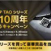 コラントッテ　TAOシリーズ発売10周年ありがとうキャンペーン第2弾実施中