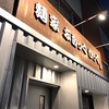 麺家ぶらっくぴっぐ　新装オープン記念　ラーメン、半チャーハン。