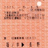 本日の使用切符：JR東日本 長野総合運輸区乗務員発行 長野▶︎篠ノ井 往復乗車券（車内補充券）