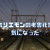 ホリエモンの老害化が気になった