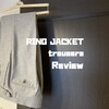 RING JACKETのトラウザーズをレビュー＆着こなし紹介
