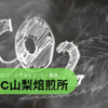 カーボンニュートラルなコーヒー製造の実現を目指す「UCC山梨焙煎所」