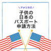 アメリカで子供の日本のパスポート申請方法！手順や写真などについて解説