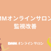 DMMオンラインサロンの監視改善