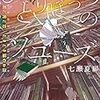 七瀬夏扉「ひとりぼっちのソユーズ」の感想と編集者の「失敗だった」という言葉について勝手に考えた話。