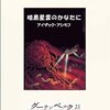 「暗黒星雲のかなたに」とファウンデーション