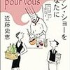 心のこもったおいしい料理と、心をほっこりさせてくれる謎解きを…。近藤史恵さんの「ヴァン・ショーをあなたに」と「マカロンはマカロン」を読む。