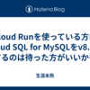 Cloud Runを使っている方はCloud SQL for MySQLをv8.4にするのは待った方がいいかも