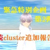 緊急特別企画第2弾 続cluster潜入調査追加報告