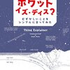 物事の仕組みを理解するために──『ホワット・イズ・ディス?:むずかしいことをシンプルに言ってみた』