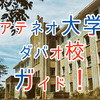 アテネオ大学ダバオ校(Ateneo de Davao University)ガイド！基本情報から設置学部まで