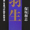 『羽生　「最善手」を見つけ出す思考法』/保坂和志