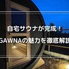 念願の自宅サウナ完成！GAWNAの魅力とカスタマイズを徹底解説