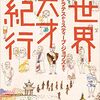 「世界天才紀行―ソクラテスからスティーブ・ジョブズまで」（著：エリック・ワイナー）を読みました