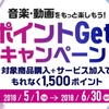 ドコモオンラインショップ、「音楽・動画をもっと楽しもう！ポイントGet！キャンペーン」を実施