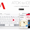 「ATOK for iOS ver.1.5.0」フラワータッチ入力に対応。3月31日まで40％オフキャンペーン