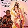 『吉川三国志』群星の巻　「貂蝉」