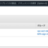 AWS 無料利用枠で何かやってみる Day 6 〜VPC設定とEC2構築