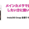 iPhone・Androidに挿すだけで、すぐ撮れる。Insta360 Snap 自撮りモニター
