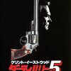 <span itemprop="headline">映画「ダーティ・ハリー　5」（1988）</span>