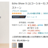 アマゾンエコーセール中 Echo show 5 (9,980円→5,980円）