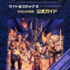 マイト＆マジック8 デイ・オブ・ザ・デストロイヤーのゲームと攻略本　プレミアソフトランキング