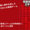 【小説】『密室殺人ゲーム王手飛車取り』ネタバレなし見どころと感想
