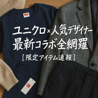 ユニクロ×有名ブランドコラボ攻略｜限定アイテム・購入方法・最新ラインナップ・Q&A