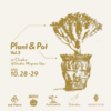 大人気植物イベント Plant & Pot Vol.5 in OSAKA 開催します！