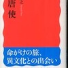 『遣唐使』東野治之(岩波新書)