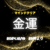 12月19日 23:00 オープン一斉ヒーリングのお知らせ■マインドクリア金運