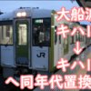 大船渡線 キハ100からキハ110への同年代置換を実施!? キハ100撤退へ