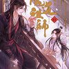 「魔道祖師 2」【ネタバレ感想】墨香銅臭