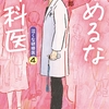 やめるな外科医　泣くな研修医４