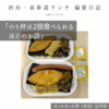 【ほっかほっか亭（弁当）@渋谷｜のり弁は2個食べられるほどのお店】