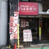 だるま大使-無限-＠下北沢　だるまらーめん
