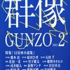 「群像」2月号