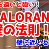 【撃ち合い上達方法！】壁の法則について！【VALORANT上達講座】