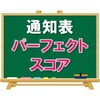 【続・両立問題】パーフェクトスコアの通知表