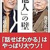 養老孟司、名越康文「「他人」の壁」